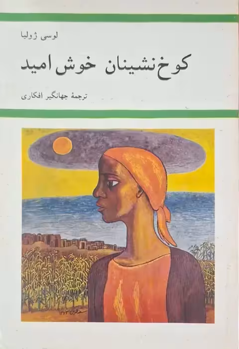 کوخ نشینان خوش امید نوشته لوسی ژولیا