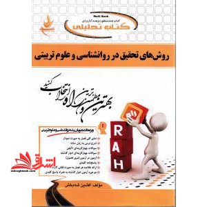 کتاب تحلیلی روش های تحقیق در روانشناسی و علوم تربیتی راهنما حل - فروشگاه کتاب اشراق