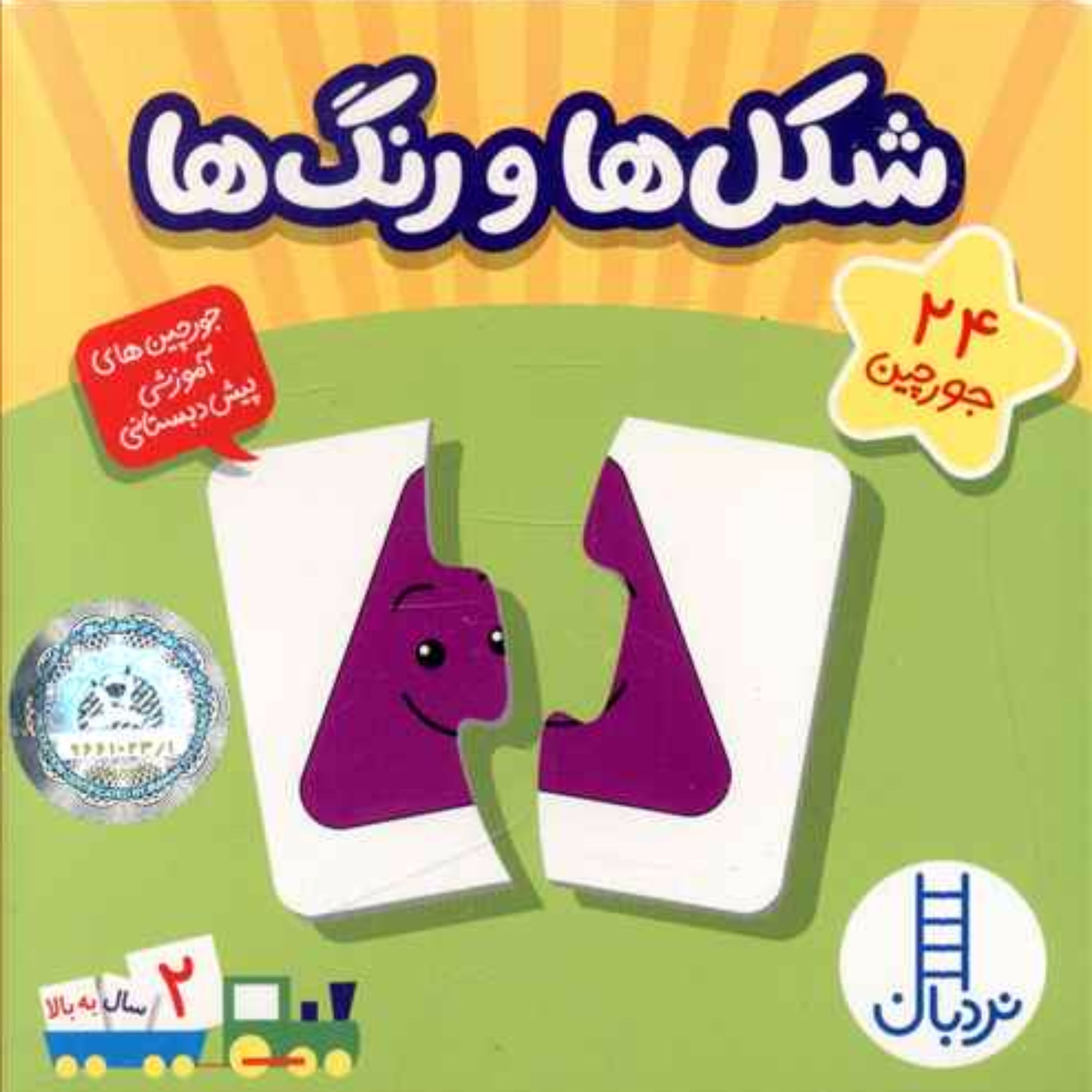 24 جورچین شکل ها و رنگ ها