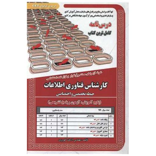 کتاب پکیج درسنامه کارشناس فناوری اطلاعات (دو حیطه)(6022) اثر آرمان کهریزی