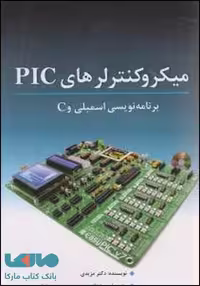میکروکنترلرهای PIC برنامه نویسی اسمبلی C نشر نص