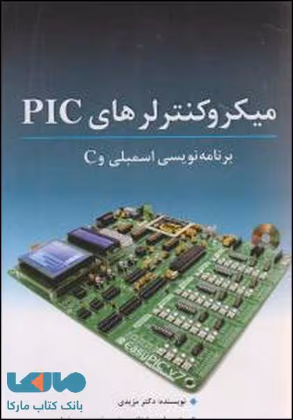میکروکنترلرهای PIC برنامه نویسی اسمبلی C نشر نص