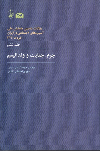 خرید کتاب جرم، جنایت و وندالیسم — کتابسرای طه