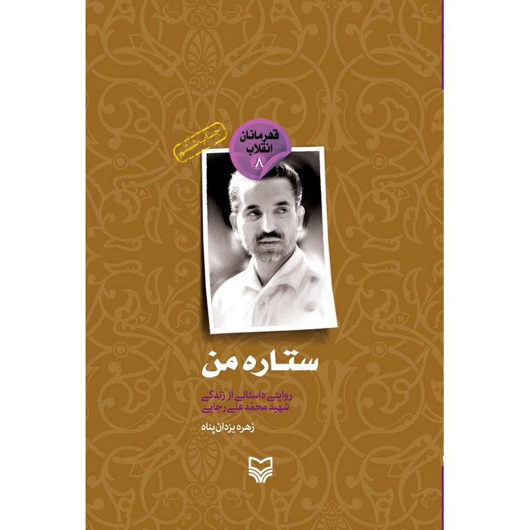 ستاره من