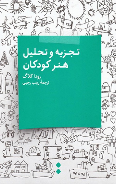 تجزیه و تحلیل هنر کودکان