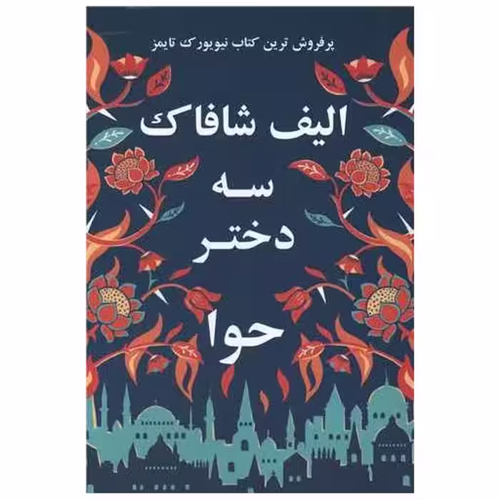 کتاب سه دختر حوا اثر الیف شافاک