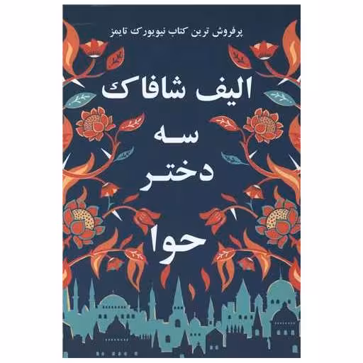 کتاب سه دختر حوا اثر الیف شافاک
