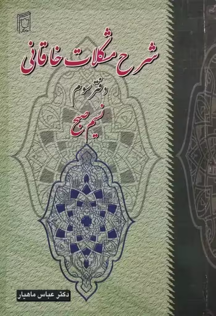 شرح مشکلات خاقانی (دفتر سوم) | عباس ماهیار