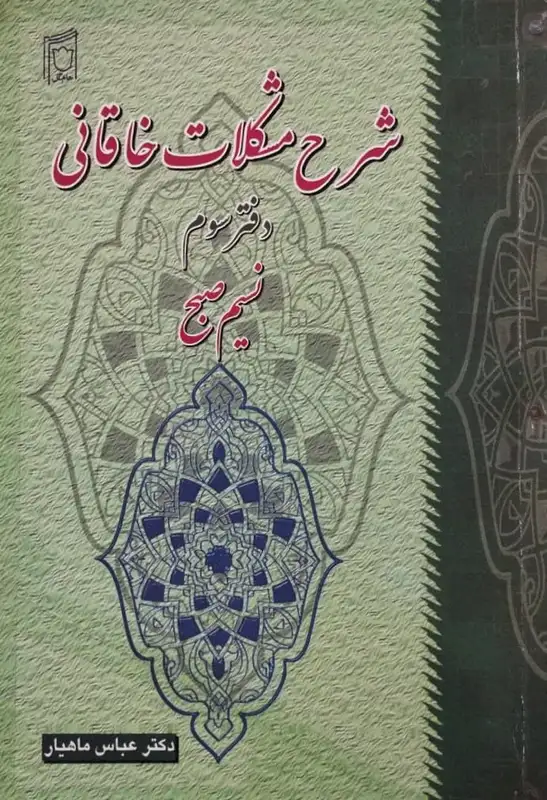 شرح مشکلات خاقانی (دفتر سوم) | عباس ماهیار