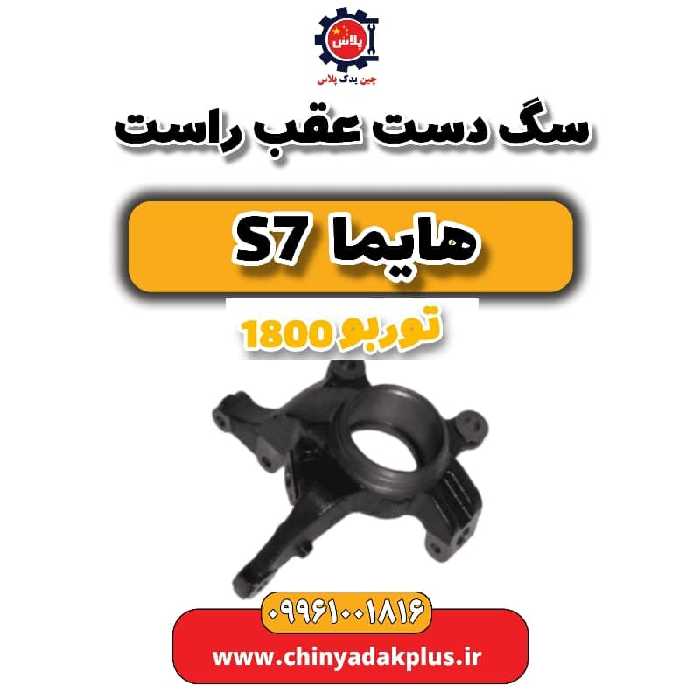 سگ دست عقب راست هایما s7 توربو 1800