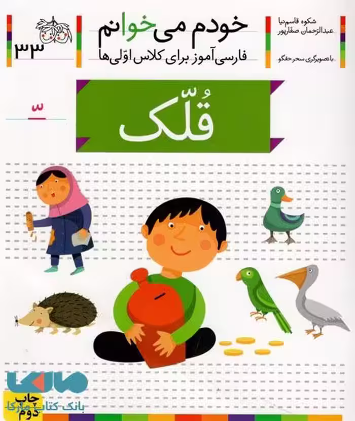 خودم می خوانم 33 (قلک) نشر افق