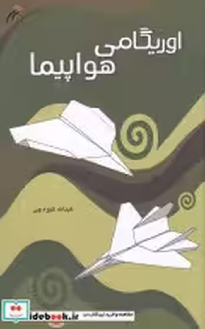 قیمت و خرید کتاب اوریگامی اثر عبدالله گیوه چی | ایده بوک