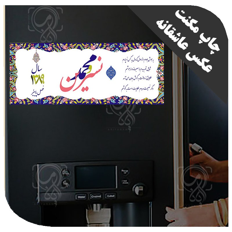 مگنت یخچالی (چاپ مگنت عکس پلاک عشق ) گارانتی کیفیت کد 6532