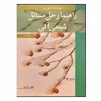 کتاب راهنما و حل مسائل شیمی آلی اثر سوزان مک موری انتشارات نوپردازان جلد 2