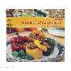کتاب دنیای هنر آشپزی غذاهای ترکی استانبولی 1