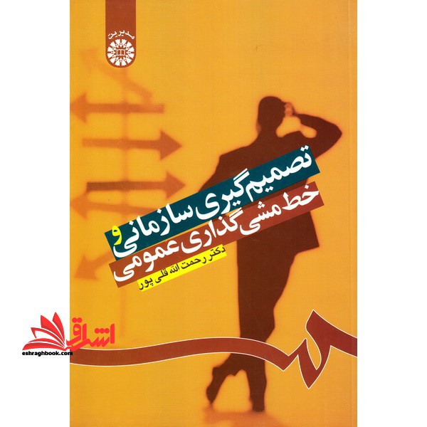 تصمیم گیری سازمانی و خط مشی گذاری عمومی کد 1224 - فروشگاه کتاب اشراق