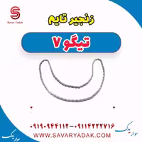 زنجیر تایم تیگو7