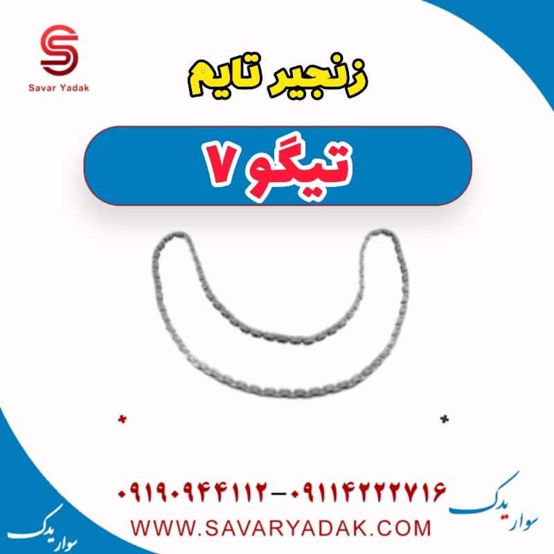 زنجیر تایم تیگو7