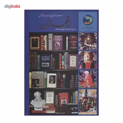 کتاب در قلمرو زرین اثر حسین محی الدین الهی قمشه ای انتشارات سخن