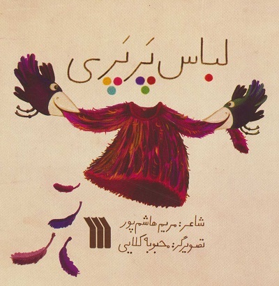 لباس پرپری (گلاسه)