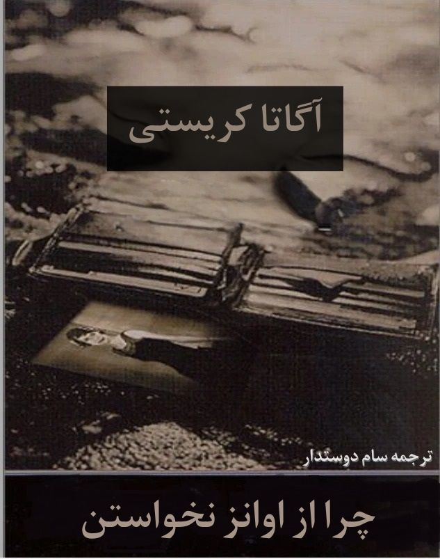 معرفی و دانلود pdf کتاب چرا از اوانز نخواستن