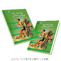 کتاب تمرینات کمکی برای ورزش های استقامتی انتشارات حتمی