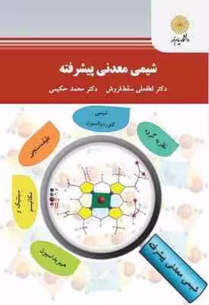 شیمی معدنی پیشرفته ( لطفعلی سقط فروش – محمد حکیمی )