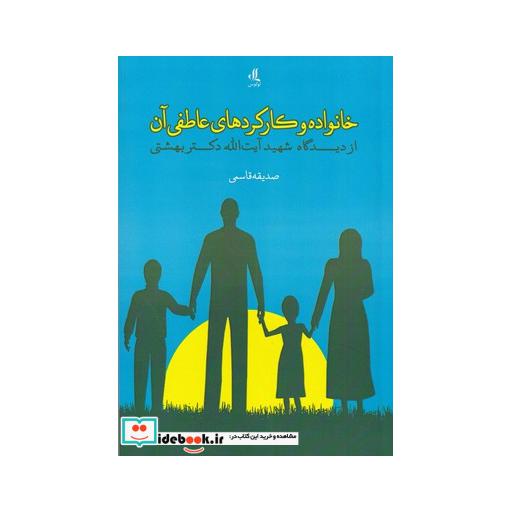 کتاب خانواده وکارکرهای عاطفی آن