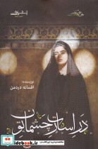 قیمت و خرید کتاب در اسارت چشمان تو اثر افسانه دردمن | ایده بوک