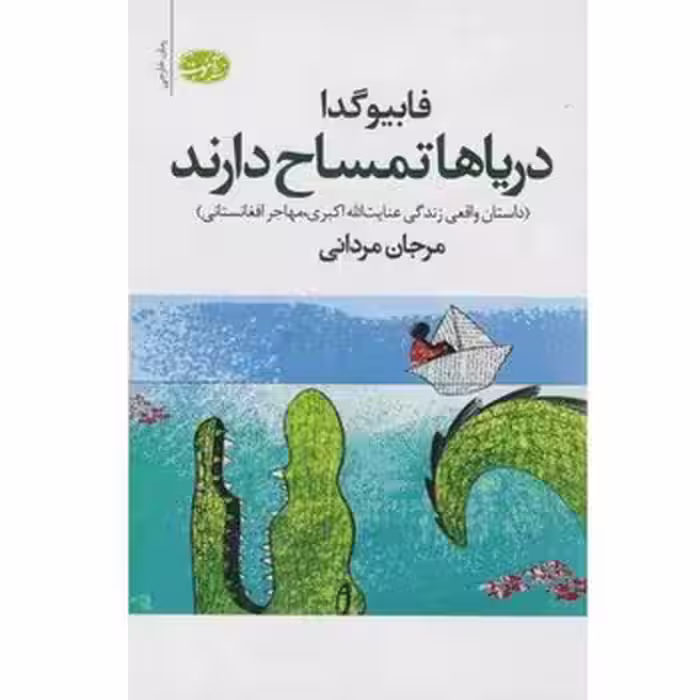 دریاها تمساح دارند | مرکز فرهنگی آبی