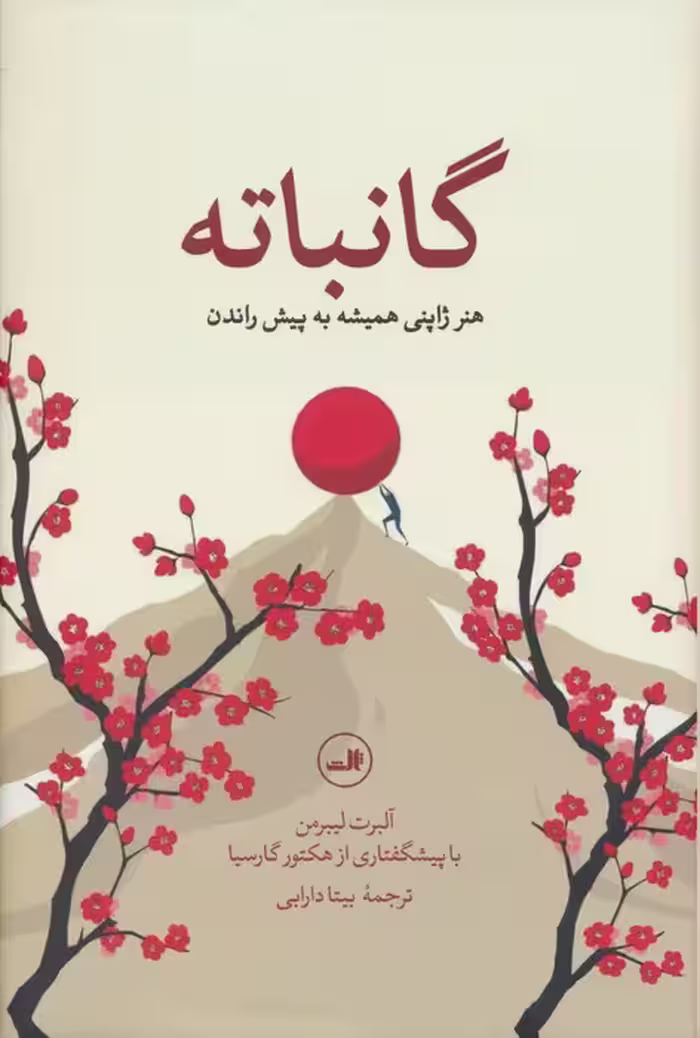 گانباته (هنر ژاپنی همیشه به پیش راندن) - ناشربوک | خرید آنلاین کتاب