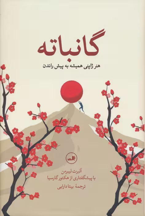 گانباته (هنر ژاپنی همیشه به پیش راندن) - ناشربوک | خرید آنلاین کتاب