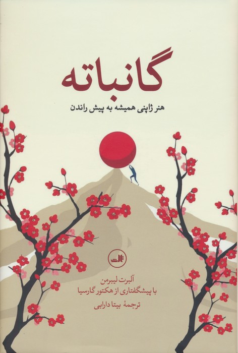 گانباته (هنر ژاپنی همیشه به پیش راندن) - ناشربوک | خرید آنلاین کتاب