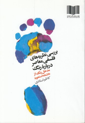 خرید کتاب مجموعه فلسفه و رنگ: بررسی نظریههای فلسفی معاصر درباره رنگ؛ مدخل رنگ از دانشنامه استنفورد — کتابسرای طه