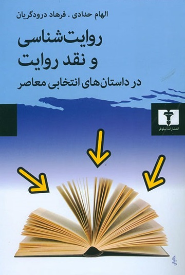 روایت شناسی و نقد روایت در داستان های انتخابی معاصر