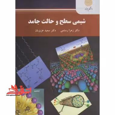 شیمی سطح و حالت جامد - فروشگاه کتاب اشراق