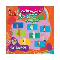 کتاب هوش و خلاقیت بازی و سرگرمی برای افزایش هوش 9 اثر سیدعلیرضا سیدفاخر انتشارات آسمان علم