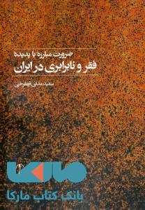 ضرورت مبارزه با پدیده فقر و نابرابری در ایران نشر آگه