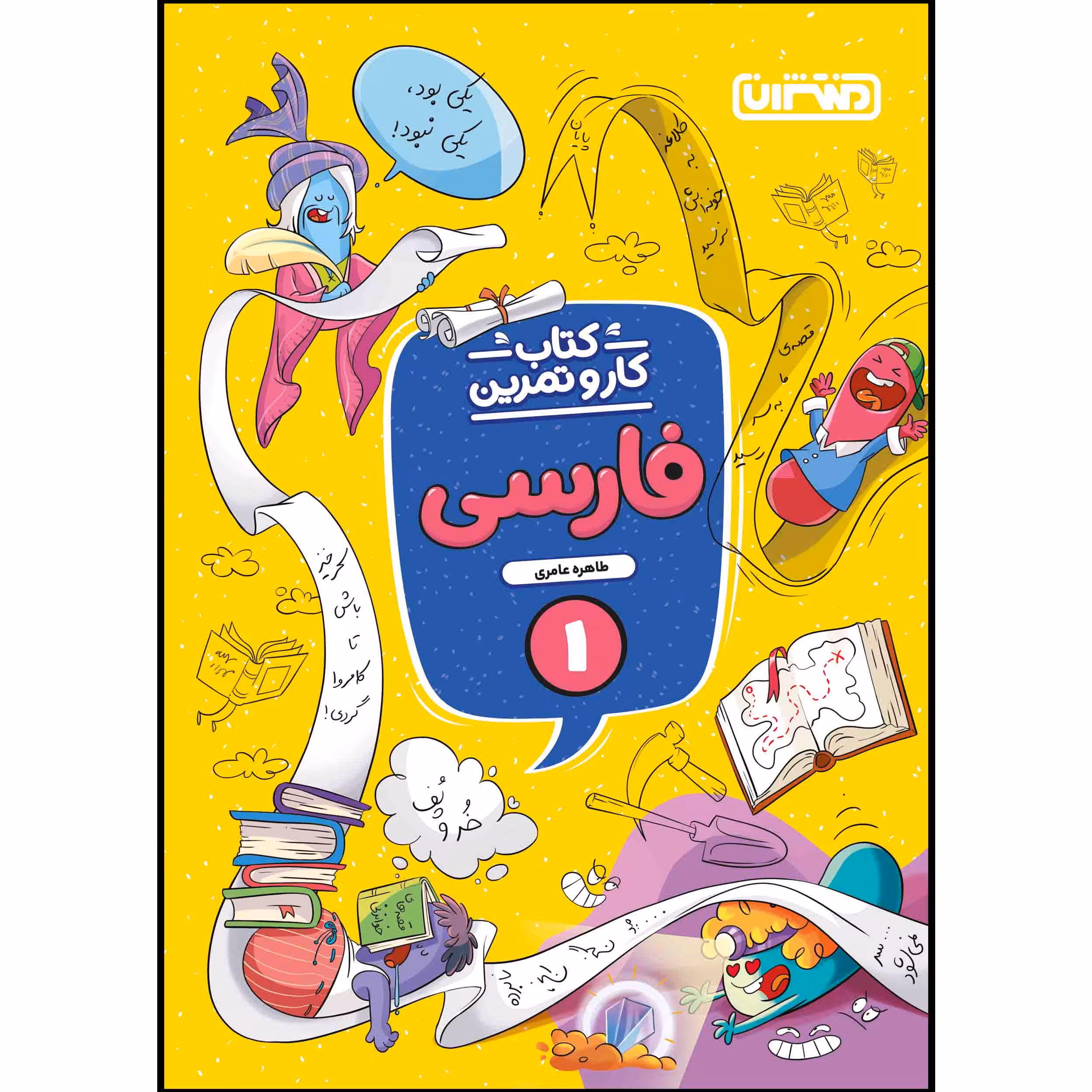 کتاب کار و تمرین فارسی اول ابتدایی اثر طاهره عامری انتشارات منتشران