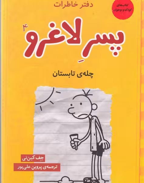 دفتر خاطرات پسر لاغرو 4 چله‌ی تابستون