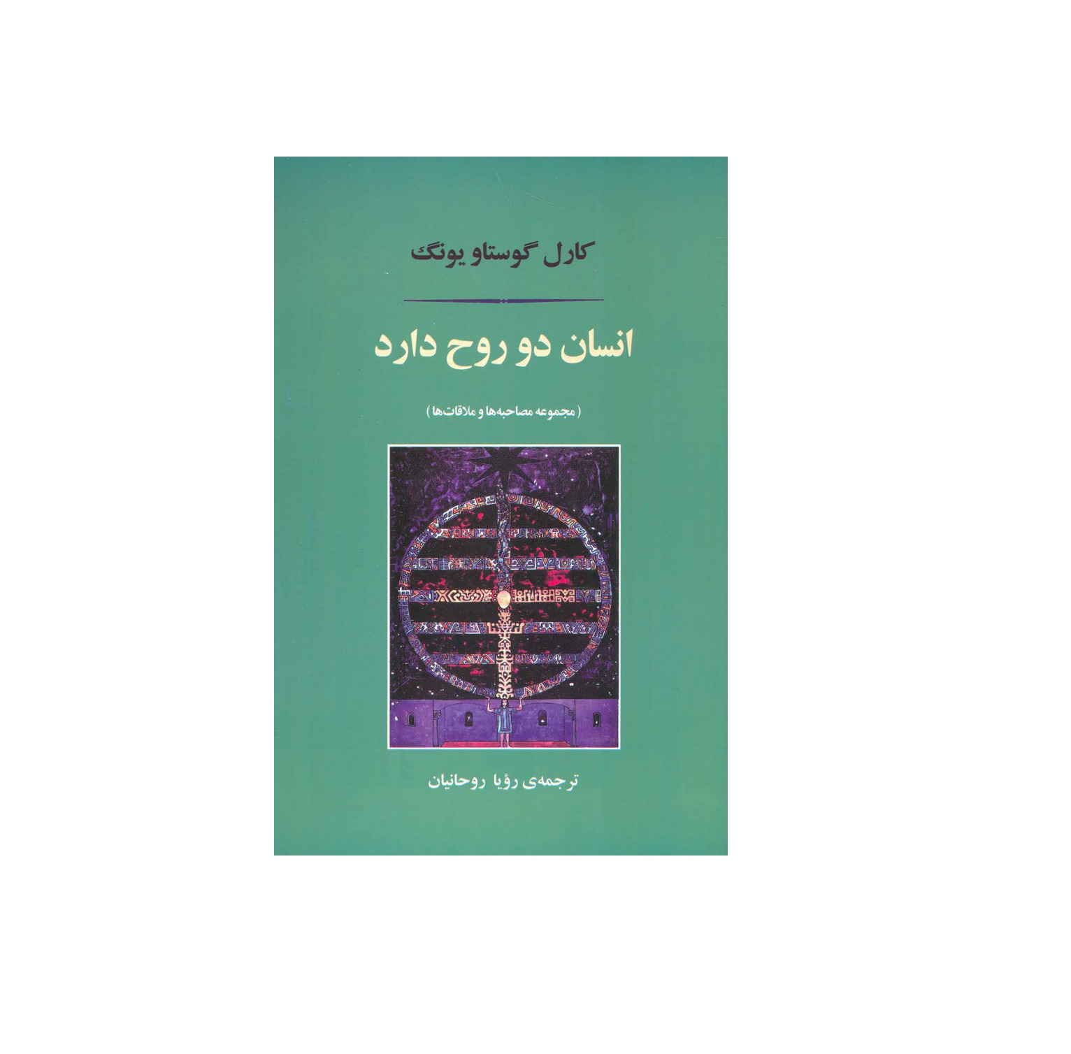 کتاب انسان دو روح دارد اثر کارل گوستاو یونگ