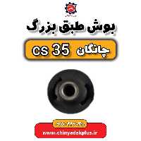 بوش طبق بزرگ چانگان Cs35
