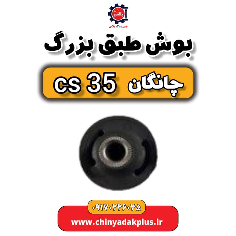 بوش طبق بزرگ چانگان Cs35