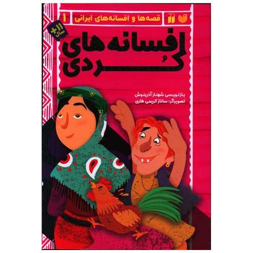 کتاب افسانه های کردی (1) اثر شهناز آذرینوش