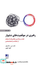 قیمت و خرید کتاب رهبری در موقعیت های دشوار | ایده بوک