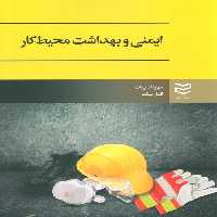ایمنی و بهداشت محیط کار - ناشربوک | خرید آنلاین کتاب
