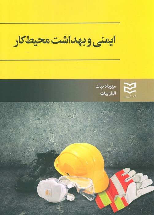 ایمنی و بهداشت محیط کار - ناشربوک | خرید آنلاین کتاب