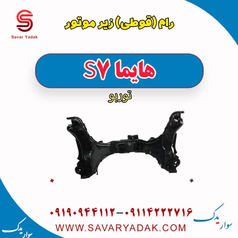 رام (قوطی) زیر موتور هایما S7 توربو
