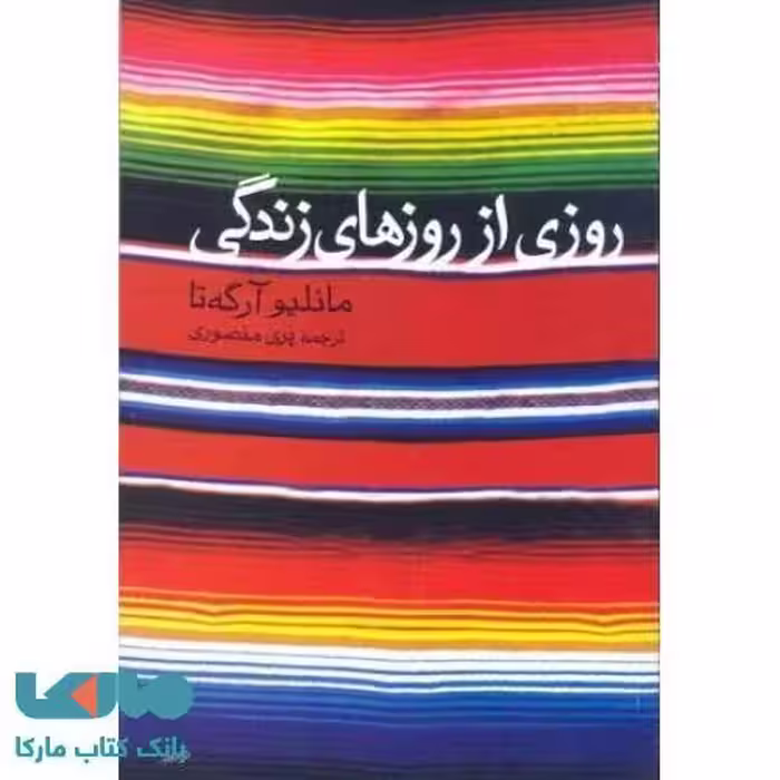روزی از روزهای زندگی نشر مروارید
