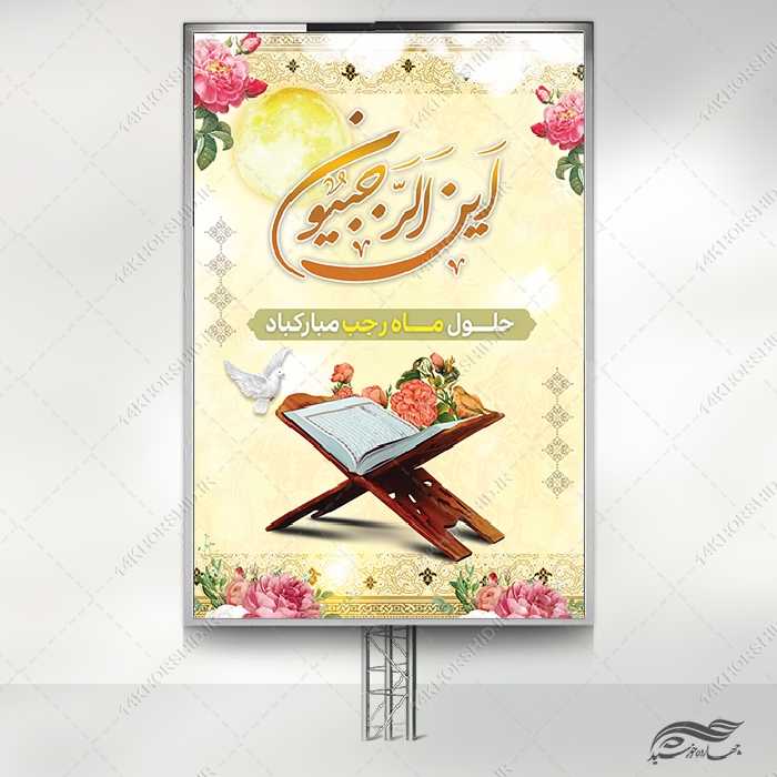 طرح بنر لایه باز ماه رجب